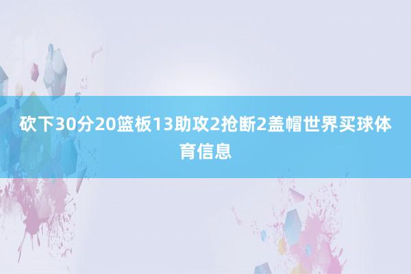 砍下30分20篮板13助攻2抢断2盖帽世界买球体育信息