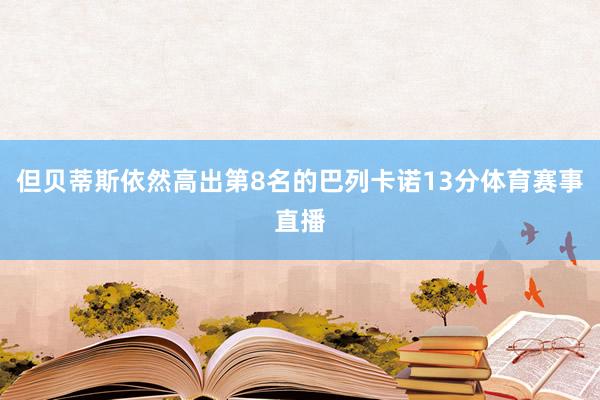 但贝蒂斯依然高出第8名的巴列卡诺13分体育赛事直播