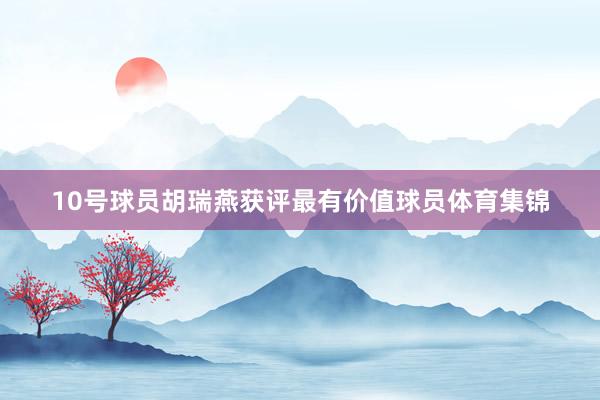 10号球员胡瑞燕获评最有价值球员体育集锦