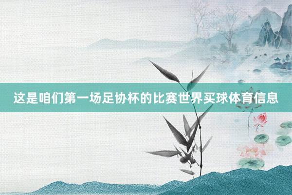 这是咱们第一场足协杯的比赛世界买球体育信息