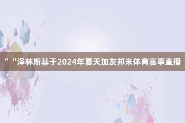 ”“泽林斯基于2024年夏天加友邦米体育赛事直播