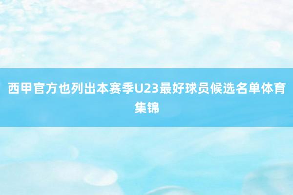 西甲官方也列出本赛季U23最好球员候选名单体育集锦