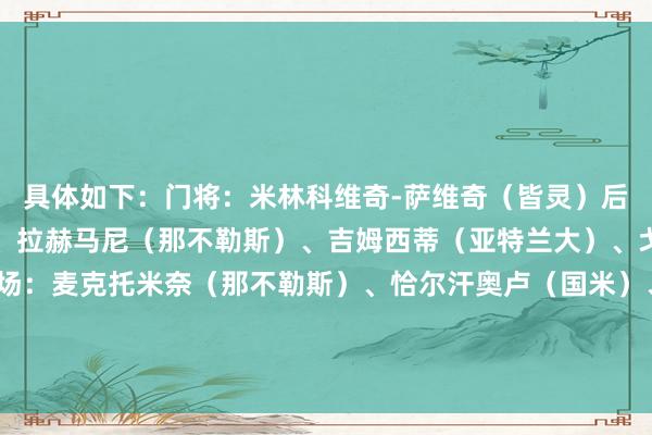 具体如下：门将：米林科维奇-萨维奇（皆灵）后卫：多多（佛罗伦萨）、拉赫马尼（那不勒斯）、吉姆西蒂（亚特兰大）、戈森斯（佛罗伦萨）中场：麦克托米奈（那不勒斯）、恰尔汗奥卢（国米）、卢克曼（亚特兰大）先锋：雷特吉（亚特兰大）、小图拉姆（国米）、劳塔罗（国米）    体育录像/图片
