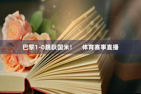巴黎1-0跳跃国米！    体育赛事直播