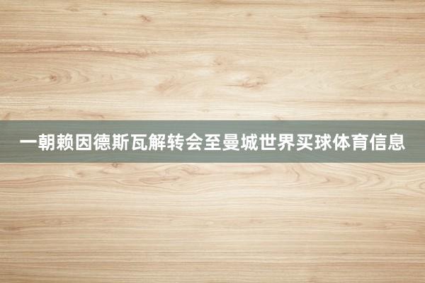 一朝赖因德斯瓦解转会至曼城世界买球体育信息