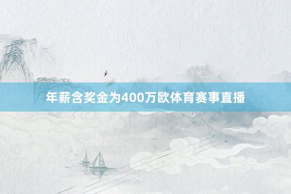 年薪含奖金为400万欧体育赛事直播