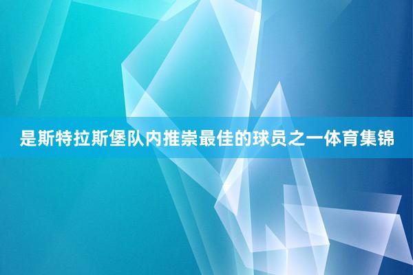 是斯特拉斯堡队内推崇最佳的球员之一体育集锦