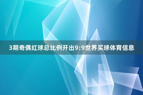3期奇偶红球总比例开出9:9世界买球体育信息