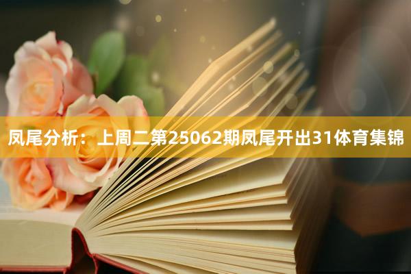 凤尾分析：上周二第25062期凤尾开出31体育集锦
