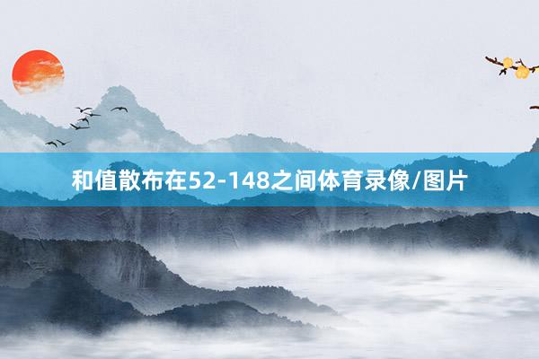 和值散布在52-148之间体育录像/图片