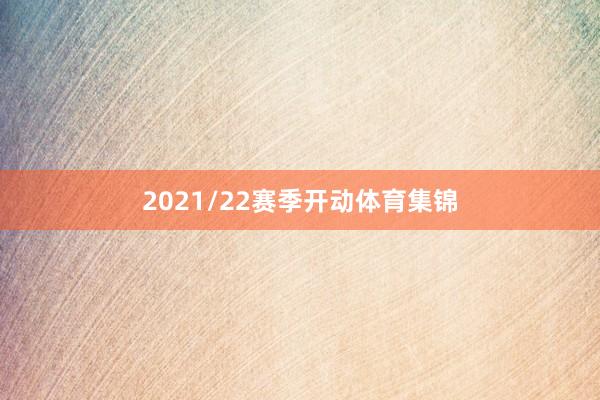 2021/22赛季开动体育集锦
