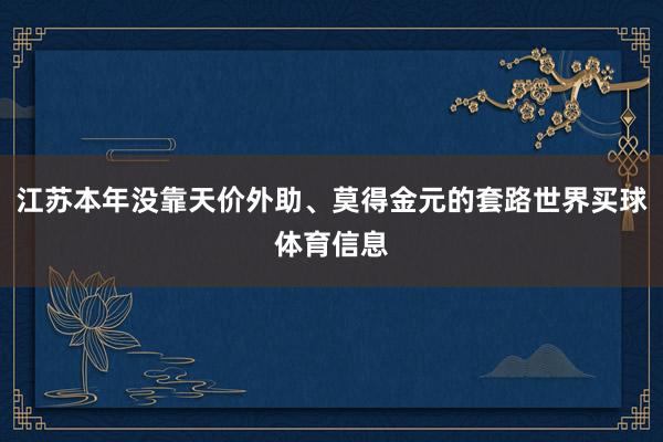 江苏本年没靠天价外助、莫得金元的套路世界买球体育信息