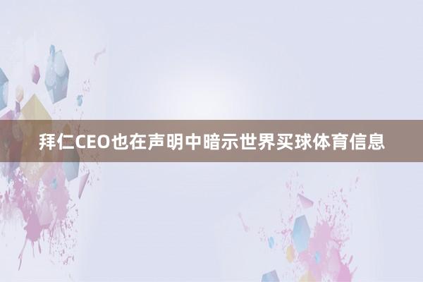 拜仁CEO也在声明中暗示世界买球体育信息