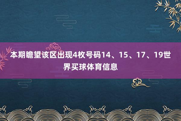 本期瞻望该区出现4枚号码14、15、17、19世界买球体育信息