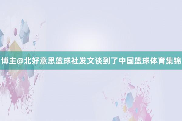博主@北好意思篮球社发文谈到了中国篮球体育集锦