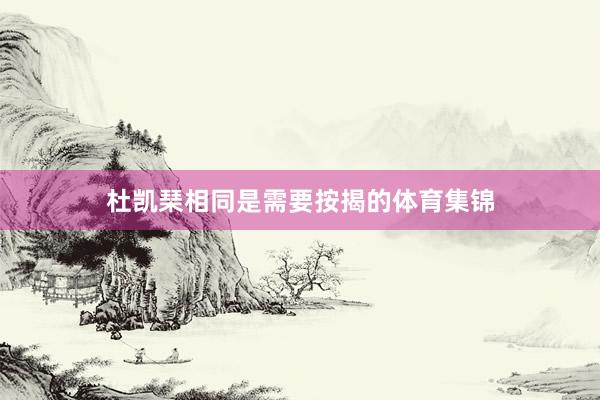 杜凯琹相同是需要按揭的体育集锦