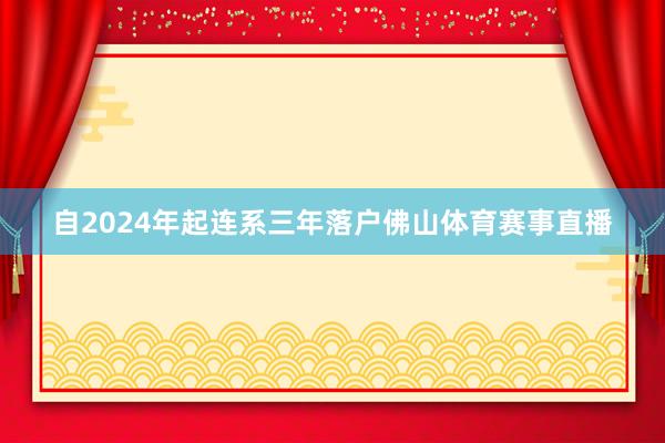 自2024年起连系三年落户佛山体育赛事直播