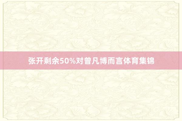 张开剩余50%对曾凡博而言体育集锦