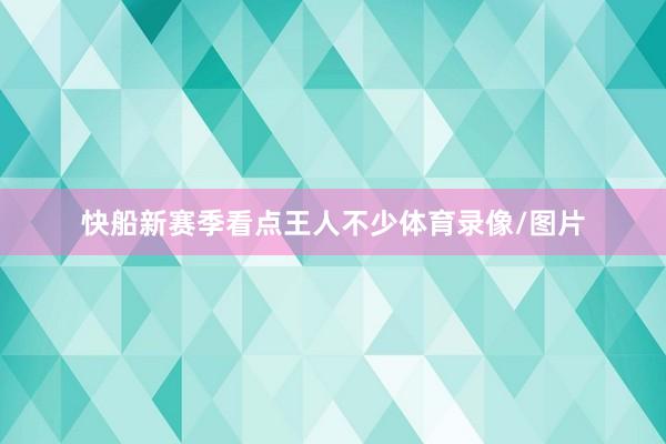 快船新赛季看点王人不少体育录像/图片