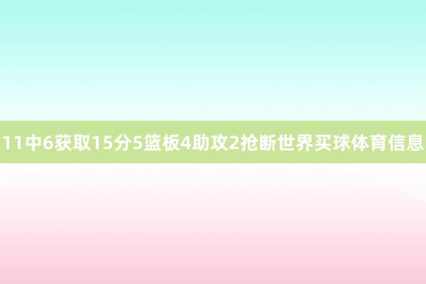 11中6获取15分5篮板4助攻2抢断世界买球体育信息