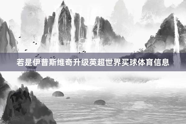 若是伊普斯维奇升级英超世界买球体育信息