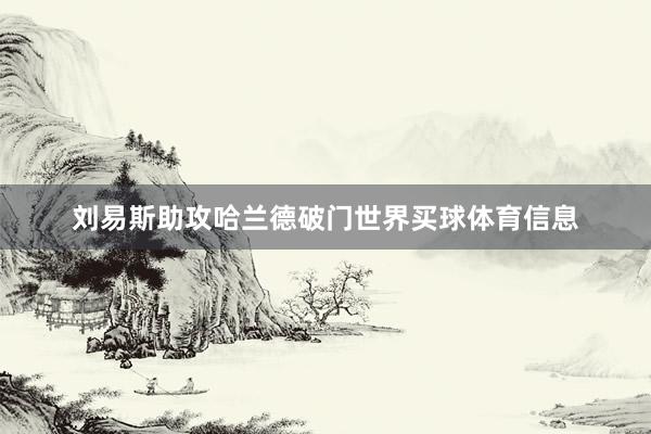 刘易斯助攻哈兰德破门世界买球体育信息
