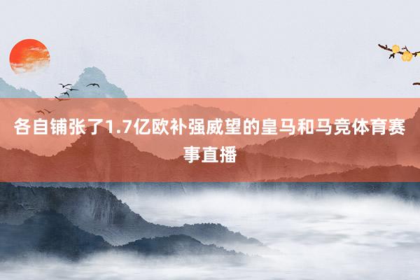 各自铺张了1.7亿欧补强威望的皇马和马竞体育赛事直播