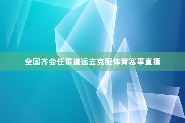 全国齐会任重道远去克服体育赛事直播
