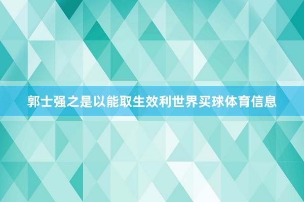 郭士强之是以能取生效利世界买球体育信息