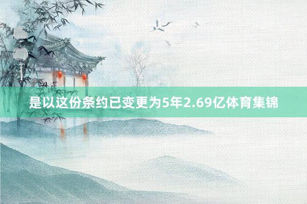 是以这份条约已变更为5年2.69亿体育集锦