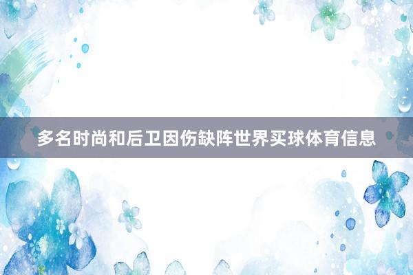 多名时尚和后卫因伤缺阵世界买球体育信息