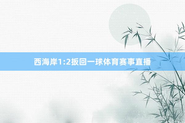 西海岸1:2扳回一球体育赛事直播