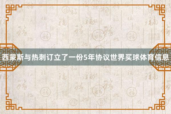西蒙斯与热刺订立了一份5年协议世界买球体育信息