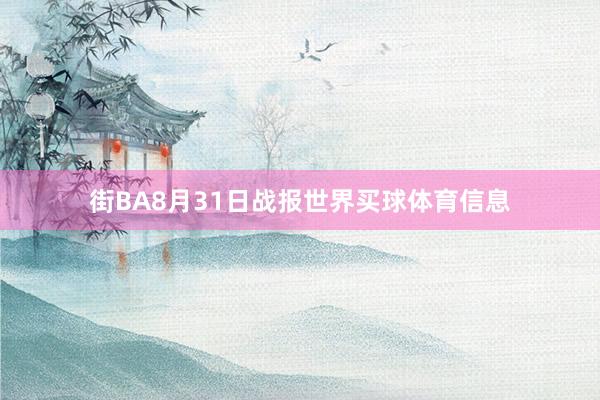 街BA8月31日战报世界买球体育信息