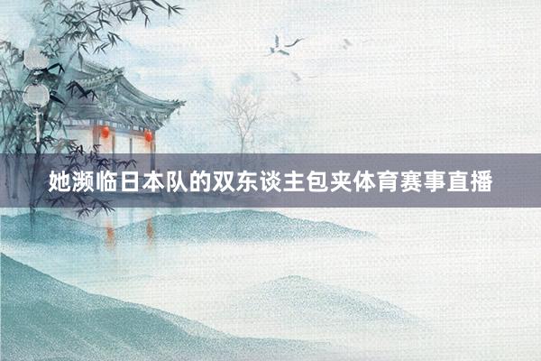她濒临日本队的双东谈主包夹体育赛事直播