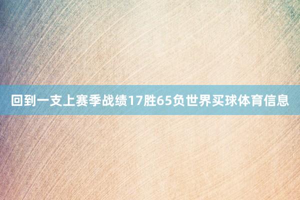 回到一支上赛季战绩17胜65负世界买球体育信息
