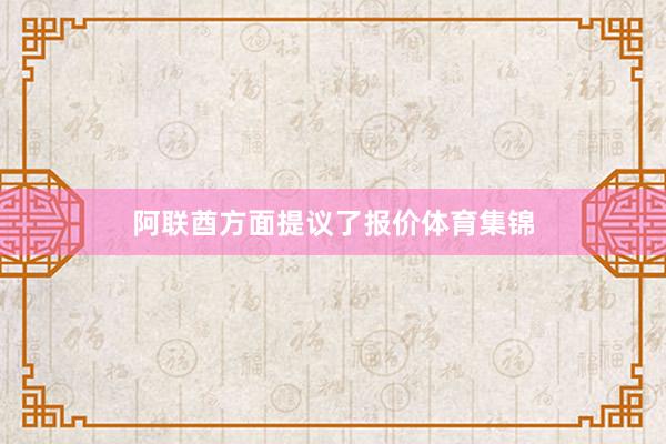 阿联酋方面提议了报价体育集锦
