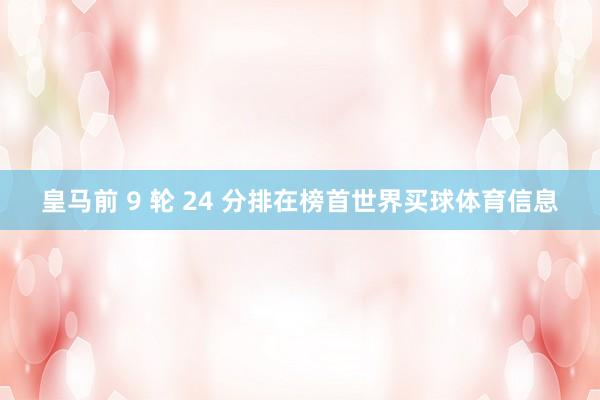 皇马前 9 轮 24 分排在榜首世界买球体育信息