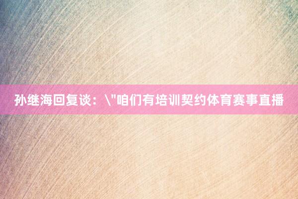 孙继海回复谈: