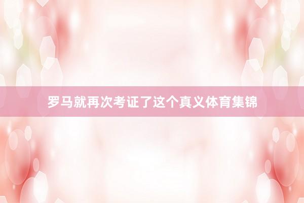 罗马就再次考证了这个真义体育集锦