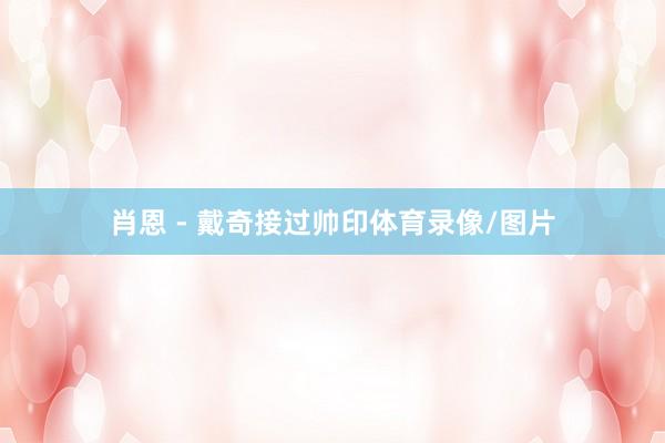 肖恩 - 戴奇接过帅印体育录像/图片