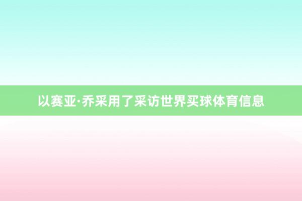 以赛亚·乔采用了采访世界买球体育信息