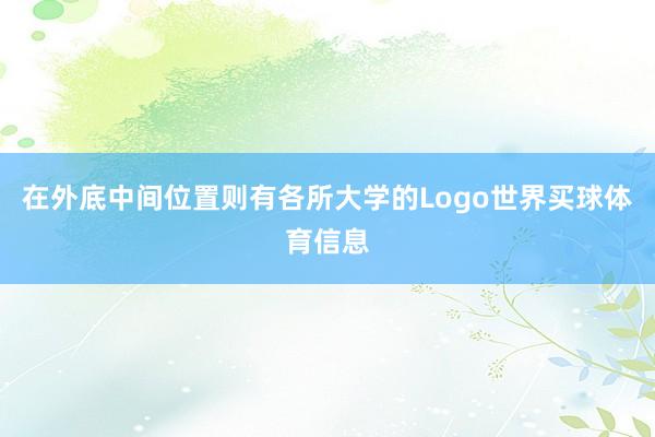 在外底中间位置则有各所大学的Logo世界买球体育信息