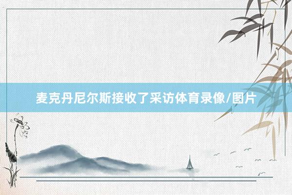 麦克丹尼尔斯接收了采访体育录像/图片
