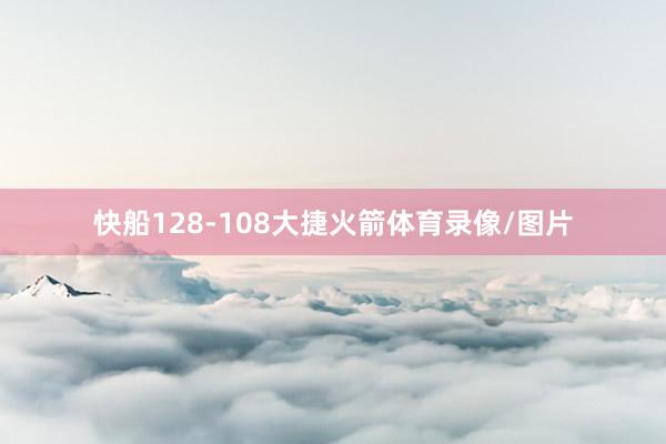 快船128-108大捷火箭体育录像/图片