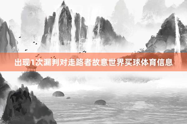 出现1次漏判对走路者故意世界买球体育信息