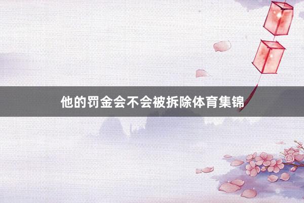 他的罚金会不会被拆除体育集锦