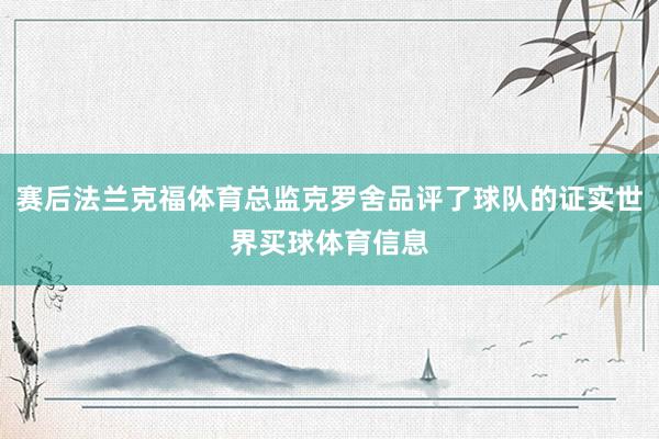 赛后法兰克福体育总监克罗舍品评了球队的证实世界买球体育信息
