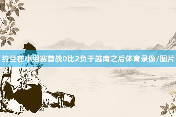 约旦在小组赛首战0比2负于越南之后体育录像/图片