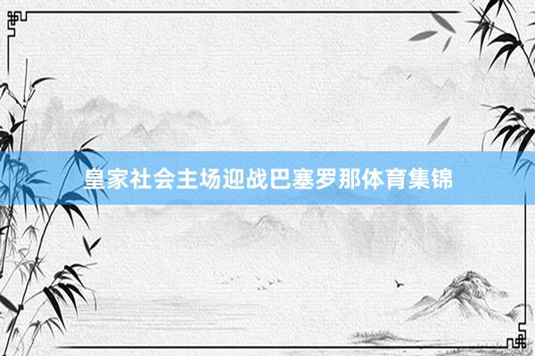 皇家社会主场迎战巴塞罗那体育集锦